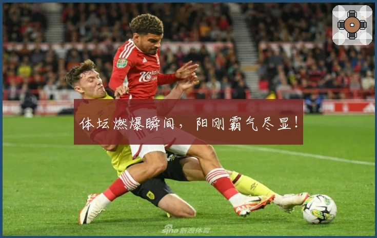 体坛燃爆瞬间，阳刚霸气尽显！