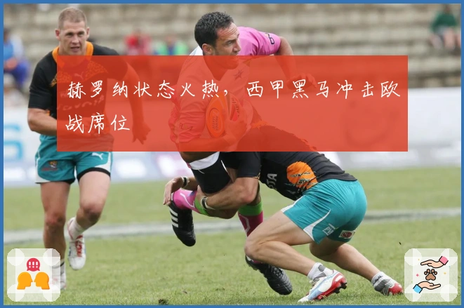 赫罗纳状态火热，西甲黑马冲击欧战席位