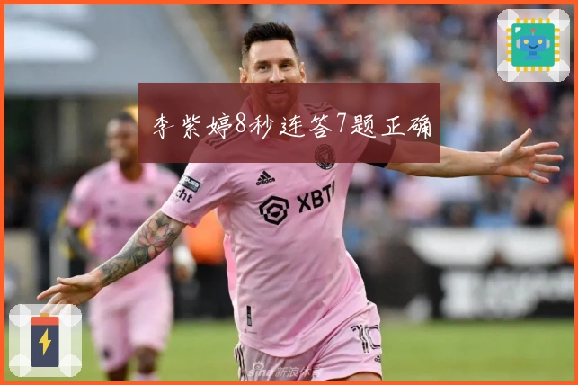 李紫婷8秒连答7题正确