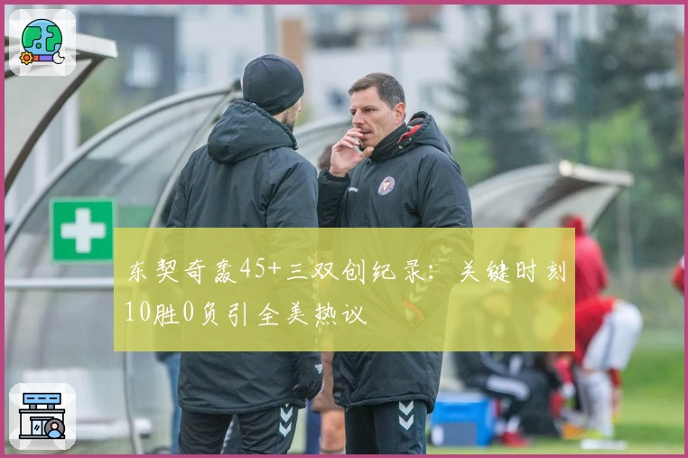 东契奇轰45+三双创纪录：关键时刻10胜0负引全美热议
