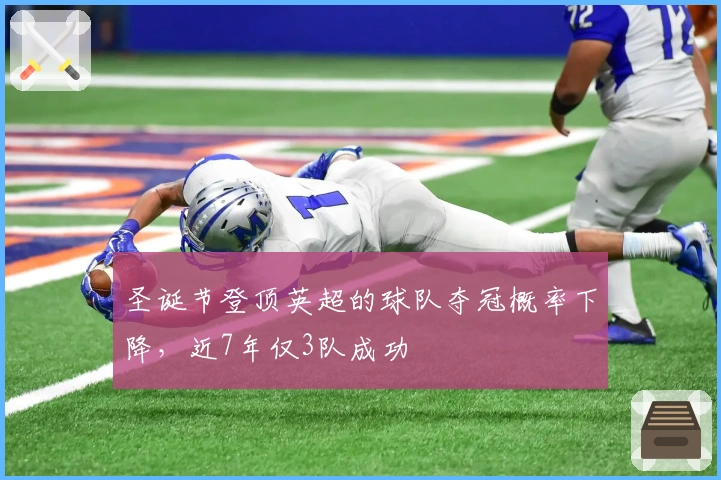 圣诞节登顶英超的球队夺冠概率下降，近7年仅3队成功