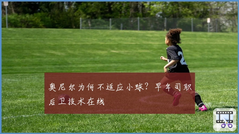 奥尼尔为何不适应小球？早年司职后卫技术在线