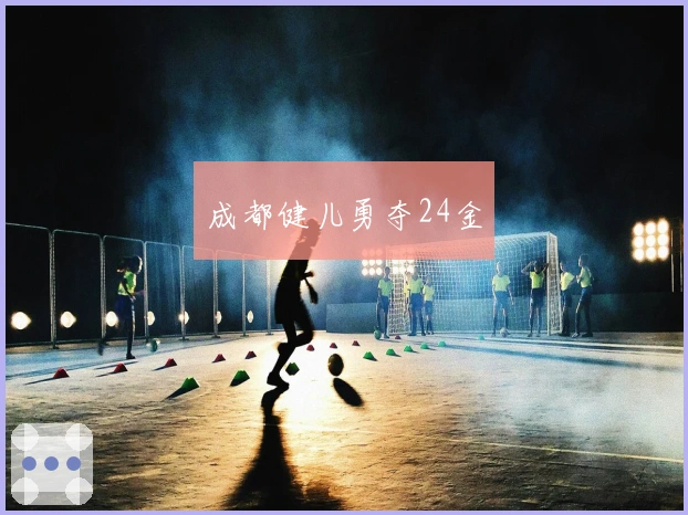 成都健儿勇夺24金