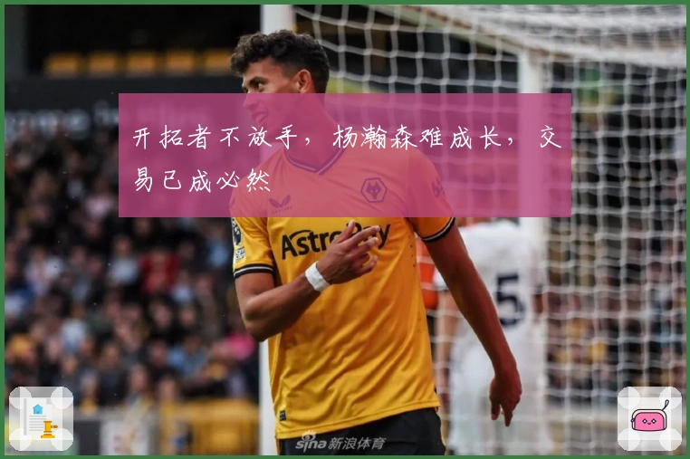 开拓者不放手，杨瀚森难成长，交易已成必然