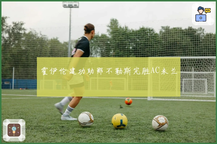 霍伊伦建功助那不勒斯完胜AC米兰