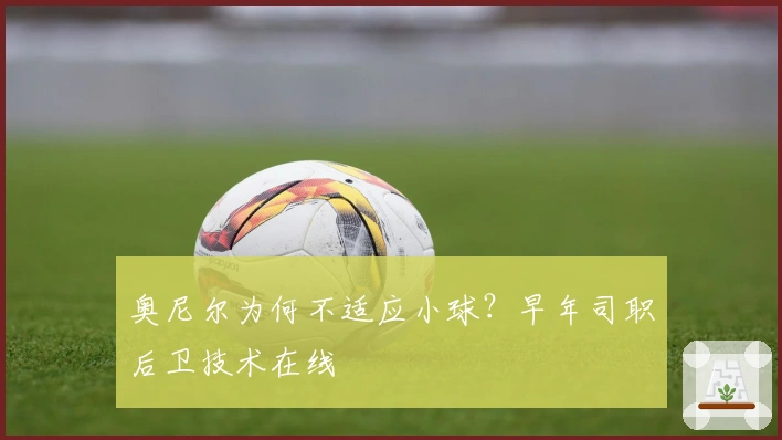 奥尼尔为何不适应小球？早年司职后卫技术在线