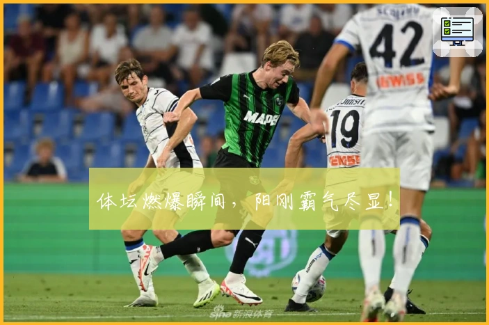 体坛燃爆瞬间，阳刚霸气尽显！