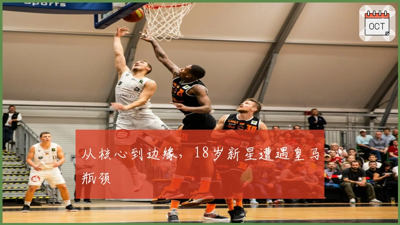 从核心到边缘，18岁新星遭遇皇马瓶颈