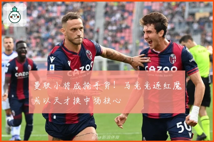 曼联小将成抢手货！马竞竞逐红魔或以天才换中场核心