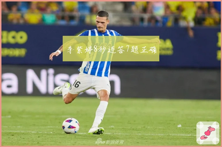 李紫婷8秒连答7题正确