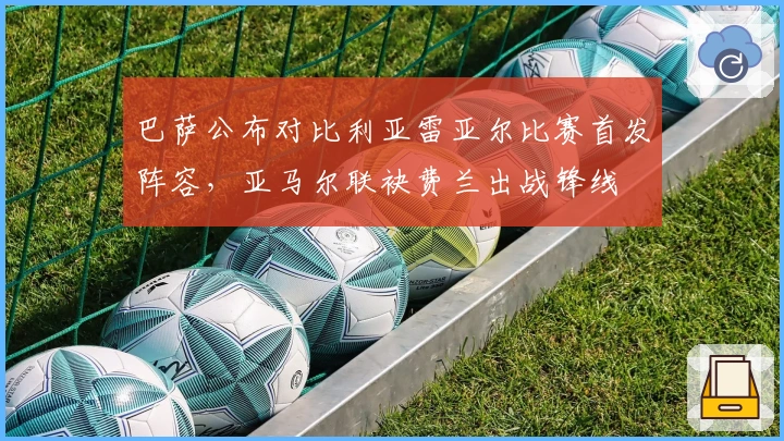 巴萨公布对比利亚雷亚尔比赛首发阵容，亚马尔联袂费兰出战锋线