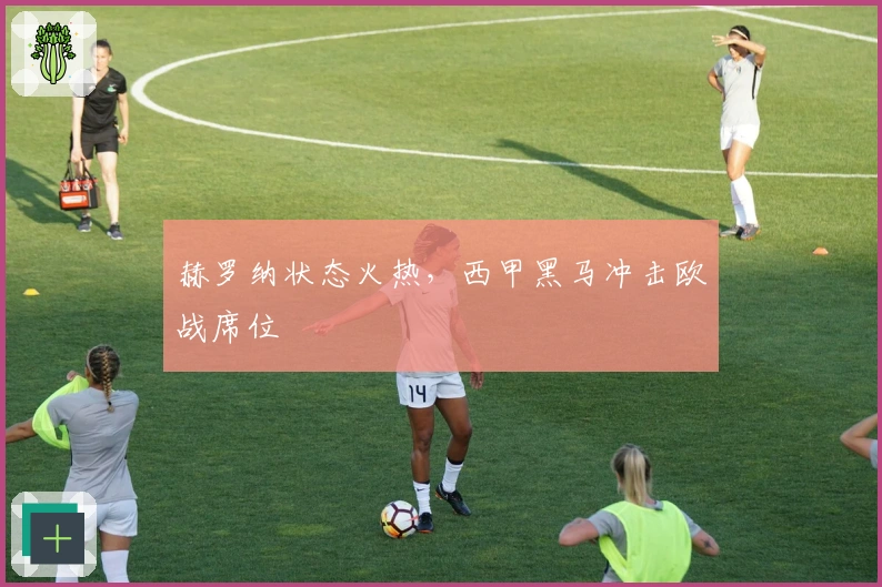 赫罗纳状态火热，西甲黑马冲击欧战席位