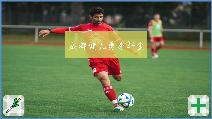 成都健儿勇夺24金